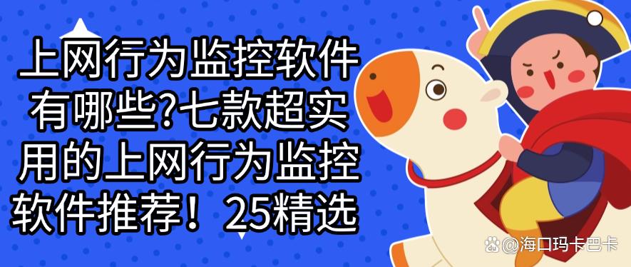 上网行为监控软件有哪些？七款上网行为监控软件推荐！25精选(图1)