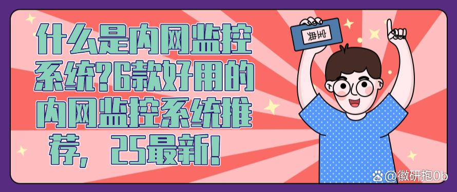 什么是内网监控系统？6款好用的内网监控系统推荐！(图1)