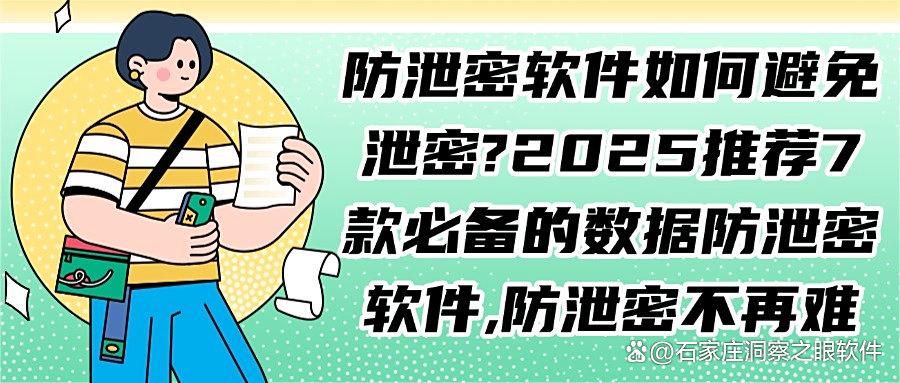 什么软件可以防止数据泄密?7款数据防泄密软件推荐,2025必备(图1) 什么软件可以防止数据泄密?7款数据防泄密软件推荐,2025必备(图1)