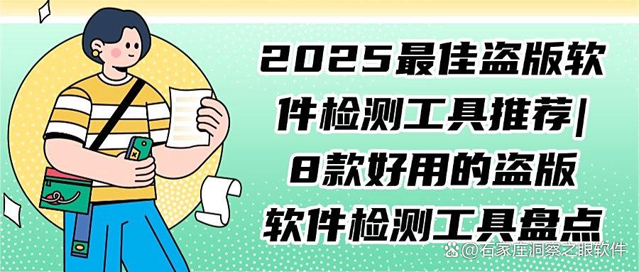 盗版软件检测工具哪些值得推荐?8款主流盗版软件检测工具分享!(图1) 盗版软件检测工具哪些值得推荐?8款主流盗版软件检测工具分享!(图1)