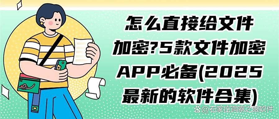 如何给重要文件加密?分享5款文件加密软件,2025年必须安排!(图1)