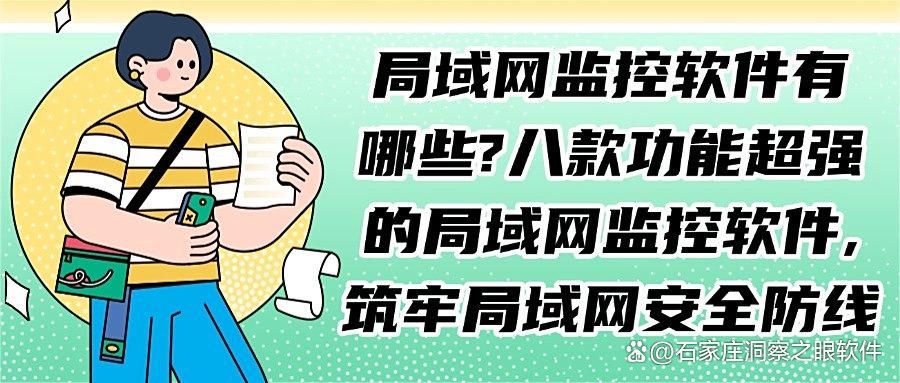 公司如何监控局域网?这八款实用的局域网监控软件,25年最新分享(图1)