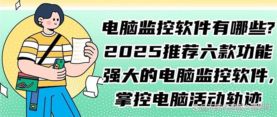 监控电脑的软件有哪些?推荐必备的六款电脑监控软件,2025最新总结(图1)