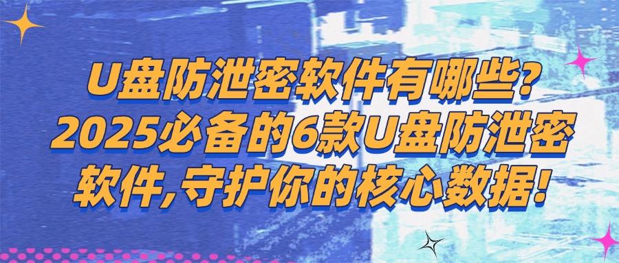 如何对U盘进行加密?精选6款热门的U盘加密软件,2025最新推荐(图1)