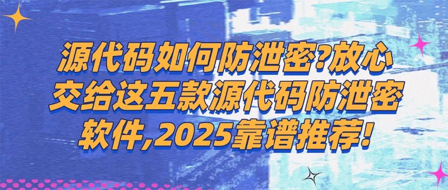 源代码防泄密如何实现?保护源代码安全,2025必备五款源代码防泄密软件分享!(图1) 源代码防泄密如何实现?保护源代码安全,2025必备五款源代码防泄密软件分享!(图1)