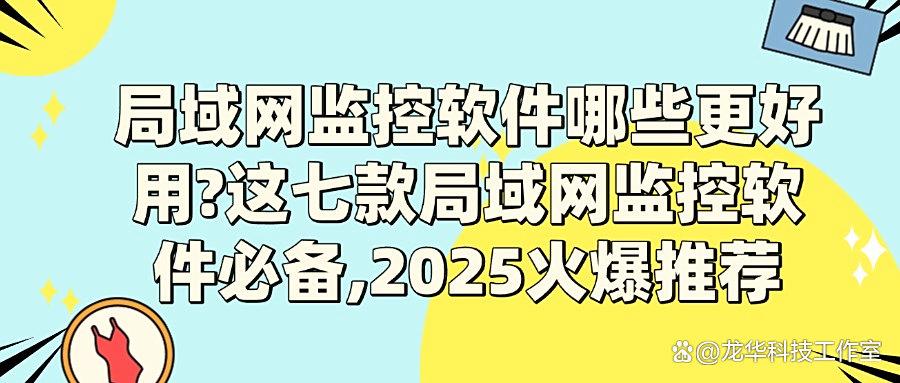 局域网监控好用的软件?2025最新的七款局域网监控软件精心盘点!(图1) 局域网监控好用的软件?2025最新的七款局域网监控软件精心盘点!(图1)
