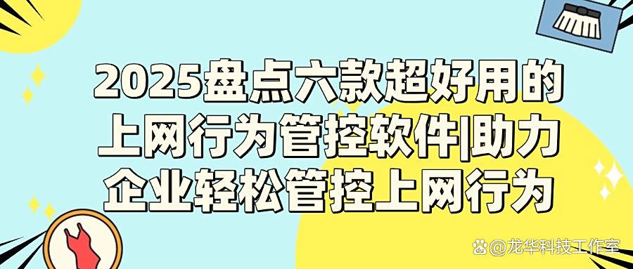 上网行为管控软件哪个好?六款超受欢迎的上网行为管控软件(图1) 上网行为管控软件哪个好?六款超受欢迎的上网行为管控软件(图1)