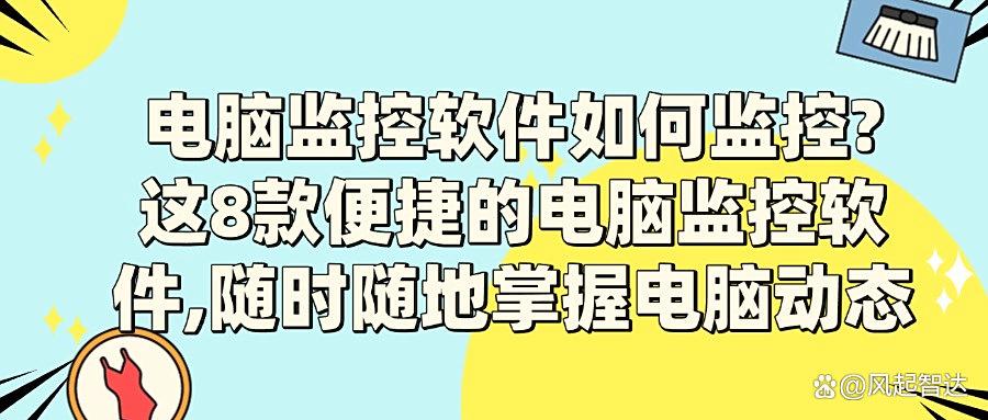 如何去选电脑监控软件?精选8款电脑监控软件,用过的都说好!(图1) 如何去选电脑监控软件?精选8款电脑监控软件,用过的都说好!(图1)