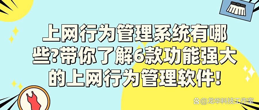 分享六款超棒的上网行为管理软件,简单高效,总有一款适合你?(图1) 分享六款超棒的上网行为管理软件,简单高效,总有一款适合你?(图1)