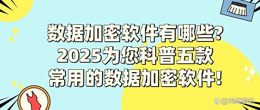 2025年度必备!五款顶级数据加密软件推荐,保护你的数据安全!(图1) 2025年度必备!五款顶级数据加密软件推荐,保护你的数据安全!(图1)