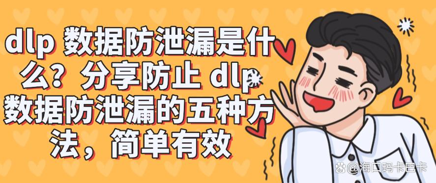 dlp 数据防泄漏是什么？分享防止 dlp 数据防泄漏的五种方法，码住(图1)