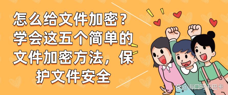 怎么给文件加密？学会这五个简单的文件加密方法，快码住(图1)