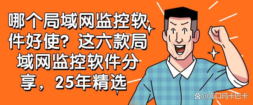 哪个局域网监控软件好使?这六款局域网监控软件分享,25最新(图1) 哪个局域网监控软件好使?这六款局域网监控软件分享,25最新(图1)