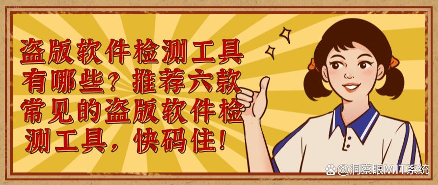 盗版软件检测工具有哪些？推荐六款常见的盗版软件检测工具！(图1)