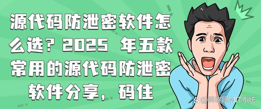 源代码防泄密软件怎么选？2025 年五款常用的源代码防泄密软件分享！(图1)
