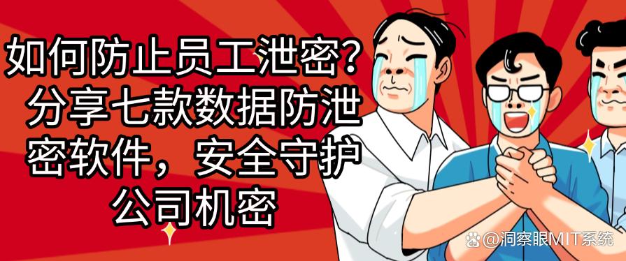 如何防止员工泄密?分享七款数据防泄密软件,守护公司机密(图1) 如何防止员工泄密?分享七款数据防泄密软件,守护公司机密(图1)