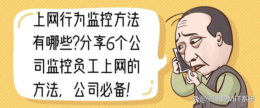 上网行为监控方法有哪些？分享6个公司监控员工上网的方法，码住！(图1)
