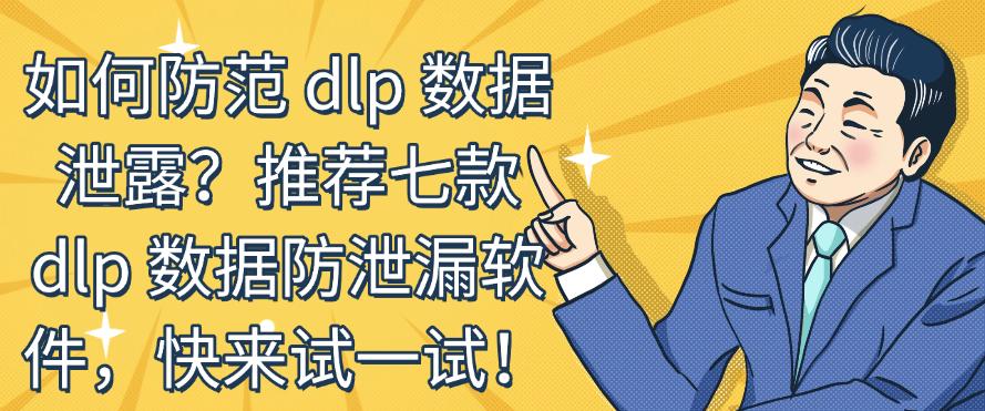 如何防范 dlp 数据泄露?推荐七款 dlp 数据防泄漏软件,码住!(图1) 如何防范 dlp 数据泄露?推荐七款 dlp 数据防泄漏软件,码住!(图1)