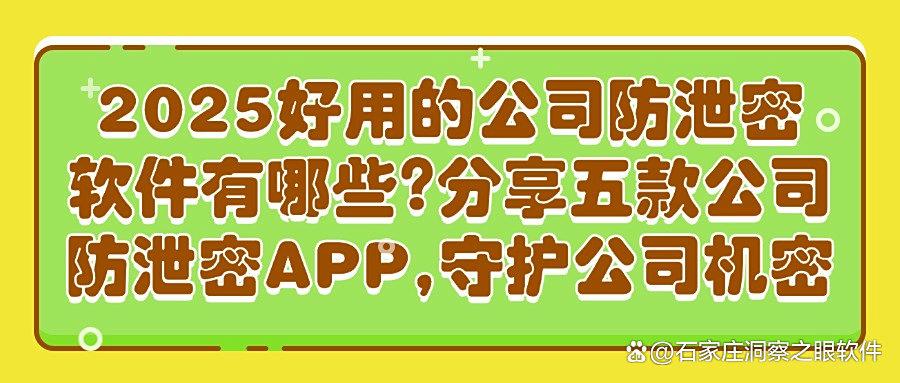 公司防泄密软件有哪些?五大主流公司防泄密软件分享|2025一键安排(图1) 公司防泄密软件有哪些?五大主流公司防泄密软件分享|2025一键安排(图1)