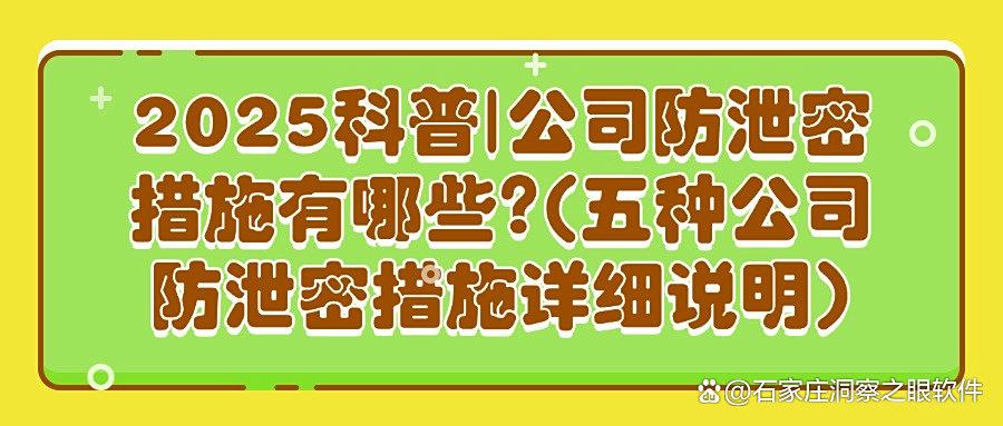 如何防止员工泄露公司机密?五大公司防泄密措施,强化公司安全管理(图1) 如何防止员工泄露公司机密?五大公司防泄密措施,强化公司安全管理(图1)