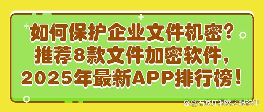 怎么给文件加密?2025常用的8款文件加密软件分享(图1) 怎么给文件加密?2025常用的8款文件加密软件分享(图1)