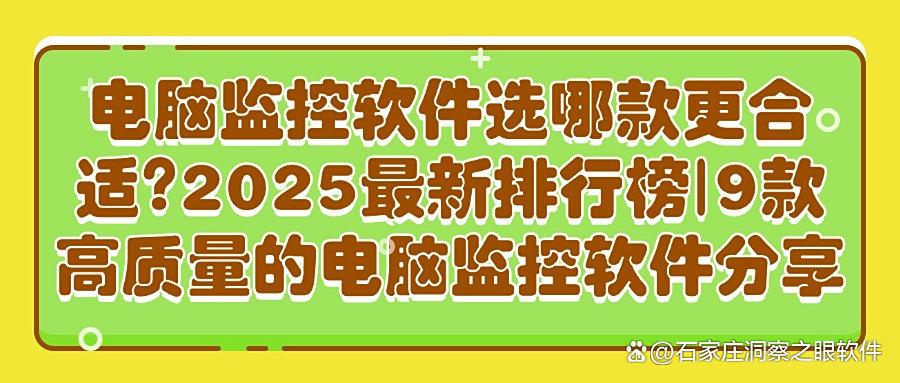 监控电脑的软件有哪些?精选9款高效及好用的电脑监控软件!(图1) 监控电脑的软件有哪些?精选9款高效及好用的电脑监控软件!(图1)
