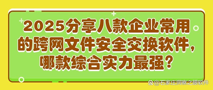 跨网文件交换有什么作用?2025八款跨网文件交换系统建议收藏(图1) 跨网文件交换有什么作用?2025八款跨网文件交换系统建议收藏(图1)