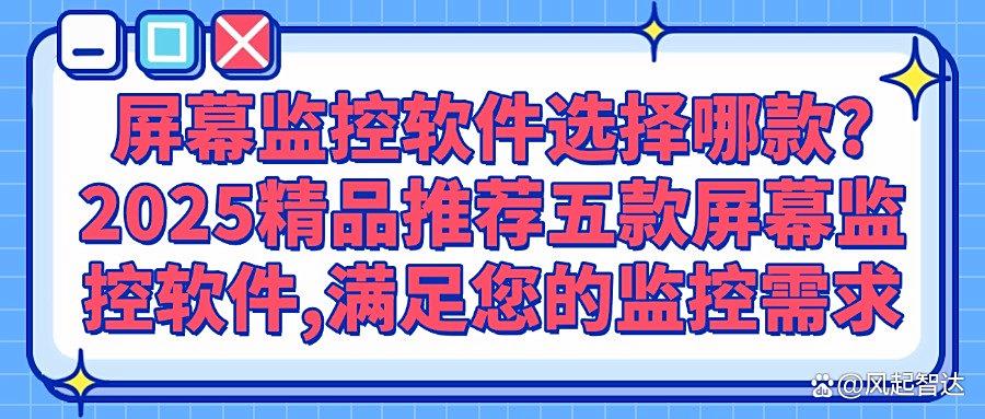 屏幕监控APP有哪些?2025年五款高质量的屏幕监控软件推荐!快看!(图1) 屏幕监控APP有哪些?2025年五款高质量的屏幕监控软件推荐!快看!(图1)
