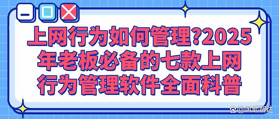 有哪些专业性强的上网行为管理软件?这七款上网行为管理软件推荐(图1) 有哪些专业性强的上网行为管理软件?这七款上网行为管理软件推荐(图1)