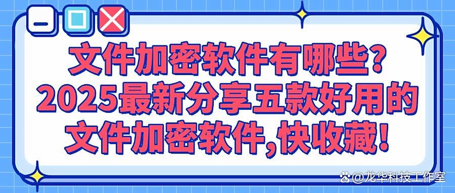 2025年宝藏发现:五款文件加密软件,锁住你的数据机密(图1) 2025年宝藏发现:五款文件加密软件,锁住你的数据机密(图1)