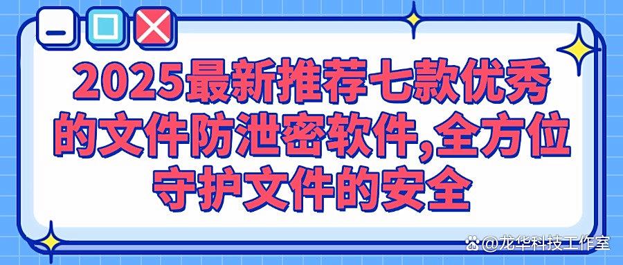 2025年七款文件防泄密软件排行榜|文件防泄密必备软件推荐(图1) 2025年七款文件防泄密软件排行榜|文件防泄密必备软件推荐(图1)