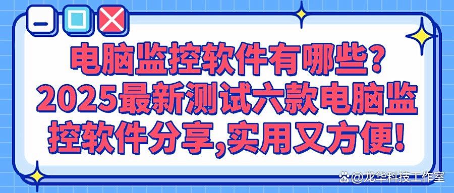 电脑怎么直接进行监控?试试这六款电脑监控软件,2025年公认好用(图1) 电脑怎么直接进行监控?试试这六款电脑监控软件,2025年公认好用(图1)