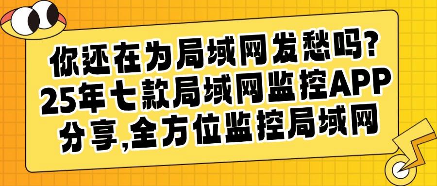 如何监控局域网?分享七款好用的局域网监控软件,个个都是精品(图1) 如何监控局域网?分享七款好用的局域网监控软件,个个都是精品(图1)