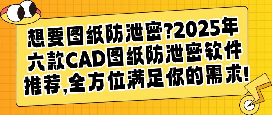 CAD图纸防泄密软件哪个好?分享六款好评的CAD图纸防泄密APP分享(图1) CAD图纸防泄密软件哪个好?分享六款好评的CAD图纸防泄密APP分享(图1)
