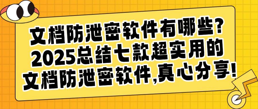 2025企业文档数据安全必备|七款顶级文档防泄密软件,不容错过!(图1) 2025企业文档数据安全必备|七款顶级文档防泄密软件,不容错过!(图1)