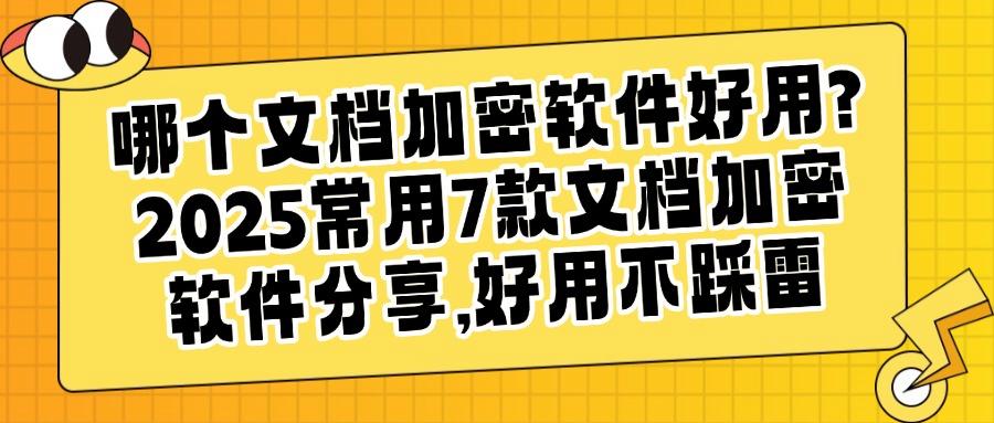 文档加密软件哪个好用?这 7款文档加密软件安全又高效!(图1) 文档加密软件哪个好用?这 7款文档加密软件安全又高效!(图1)