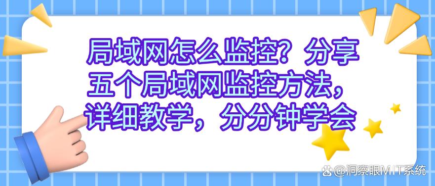 局域网怎么监控?分享五个局域网监控方法,分分钟学会(图1) 局域网怎么监控?分享五个局域网监控方法,分分钟学会(图1)