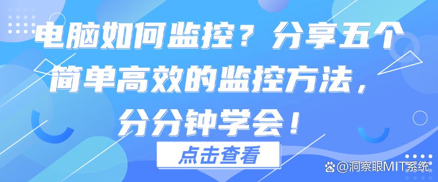 电脑如何监控?分享五个简单高效的监控方法,码住收藏啦!(图1) 电脑如何监控?分享五个简单高效的监控方法,码住收藏啦!(图1)