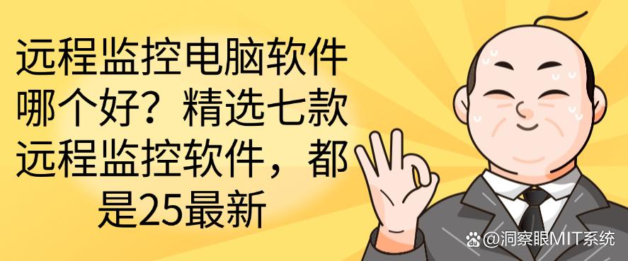 远程监控电脑软件哪个好?精选七款远程监控软件,2025最新分享(图1) 远程监控电脑软件哪个好?精选七款远程监控软件,2025最新分享(图1)