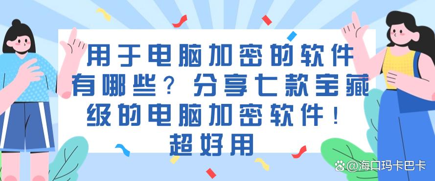 用于电脑加密的软件有哪些?分享七款宝藏级的电脑加密软件!(图1) 用于电脑加密的软件有哪些?分享七款宝藏级的电脑加密软件!(图1)