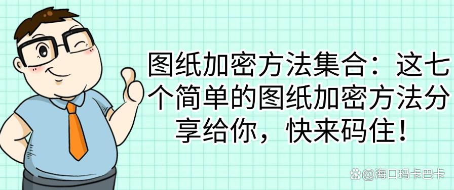 图纸加密方法集合:这七个简单的图纸加密方法分享给你,码住(图1) 图纸加密方法集合:这七个简单的图纸加密方法分享给你,码住(图1)