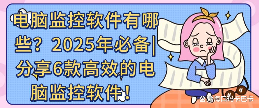 电脑监控软件有哪些?分享6款高效的电脑监控软件,快码住!(图1) 电脑监控软件有哪些?分享6款高效的电脑监控软件,快码住!(图1)