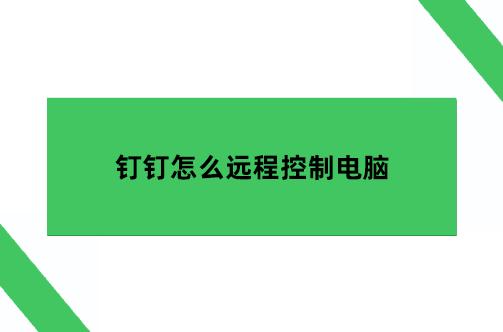想远程监控电脑屏幕?分享六个实时远程监控电脑的方法!(图9) 想远程监控电脑屏幕?分享六个实时远程监控电脑的方法!(图9)
