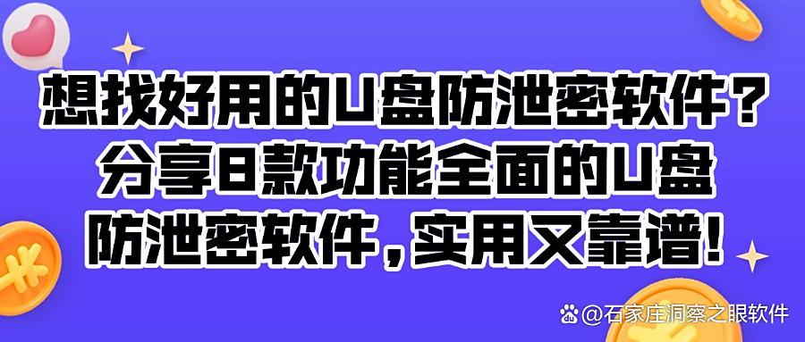 U盘如何防泄密呢?8个U盘防泄密软件,适合制造类企业,杜绝泄密!(图1)