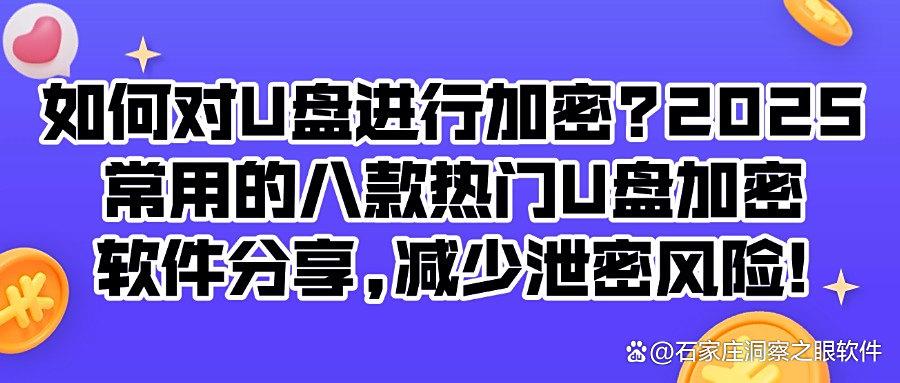 U盘怎样高效加密?八款U盘加密软件分享|2025让U盘告别泄密!(图1) U盘怎样高效加密?八款U盘加密软件分享|2025让U盘告别泄密!(图1)