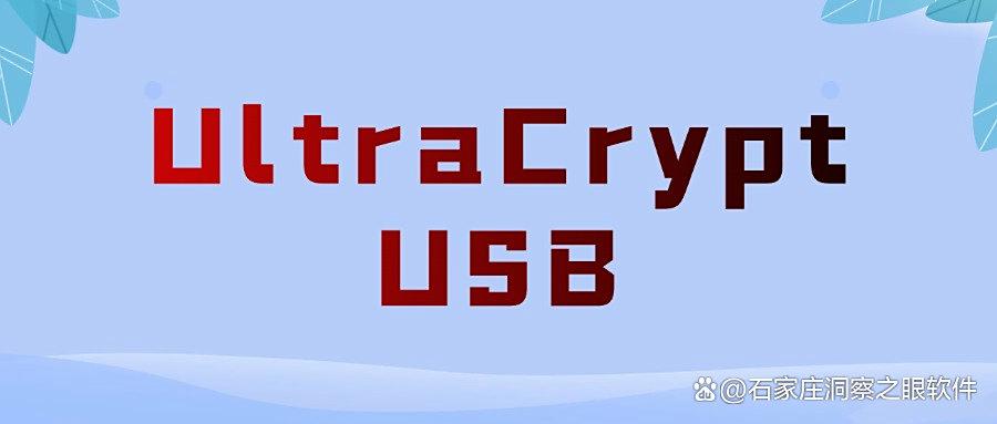 U盘怎样高效加密?八款U盘加密软件分享|2025让U盘告别泄密!(图6) U盘怎样高效加密?八款U盘加密软件分享|2025让U盘告别泄密!(图6)