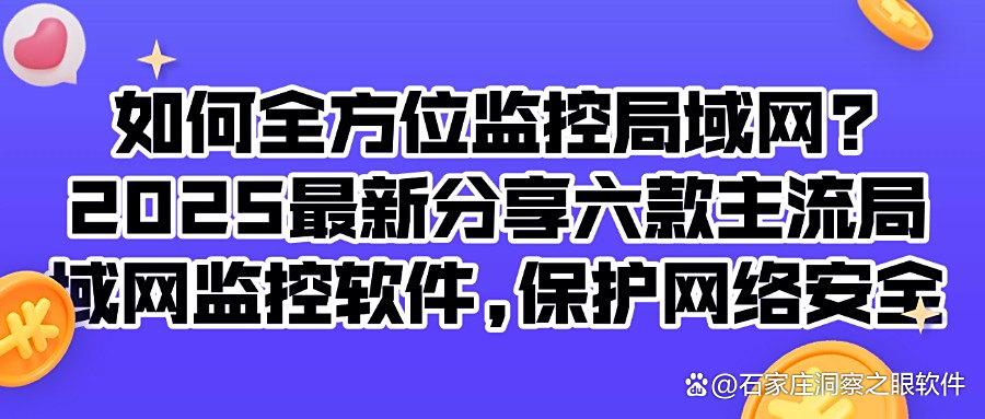 2025推荐哪些局域网监控软件?这六款局域网监控软件安全又稳定,值得入手!(图1) 2025推荐哪些局域网监控软件?这六款局域网监控软件安全又稳定,值得入手!(图1)