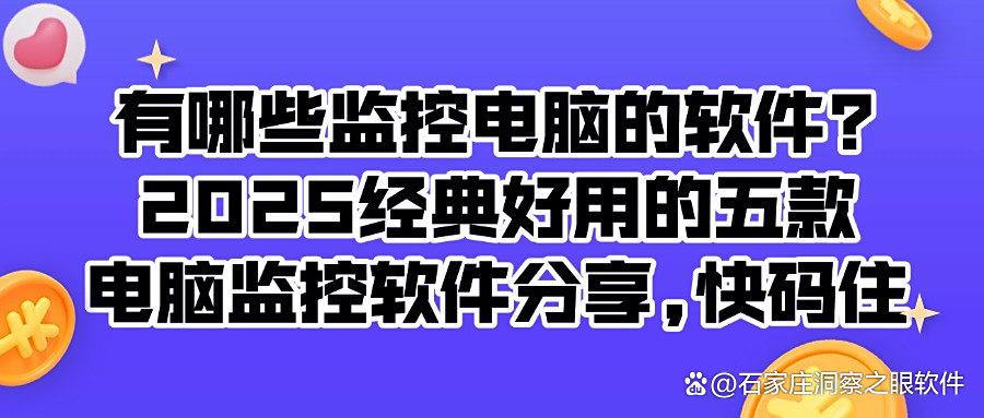 电脑监控软件有哪些?五款电脑监控软件分享,2025最新排行榜(图1) 电脑监控软件有哪些?五款电脑监控软件分享,2025最新排行榜(图1)