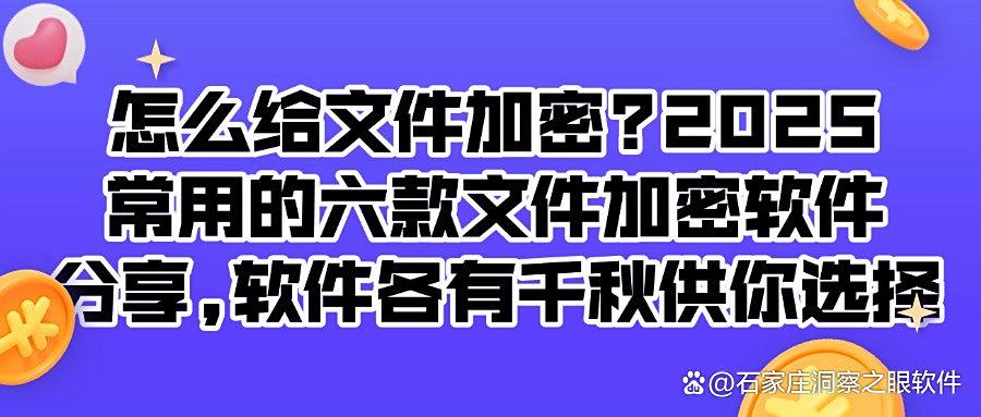 文件加密软件有哪些好用?六款文件加密软件熬夜整理,老板都赞不绝口(图1) 文件加密软件有哪些好用?六款文件加密软件熬夜整理,老板都赞不绝口(图1)