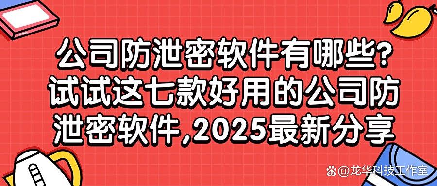 公司怎么防止数据泄密?别犯愁,这七个公司防泄密软件,非常好用(图1) 公司怎么防止数据泄密?别犯愁,这七个公司防泄密软件,非常好用(图1)